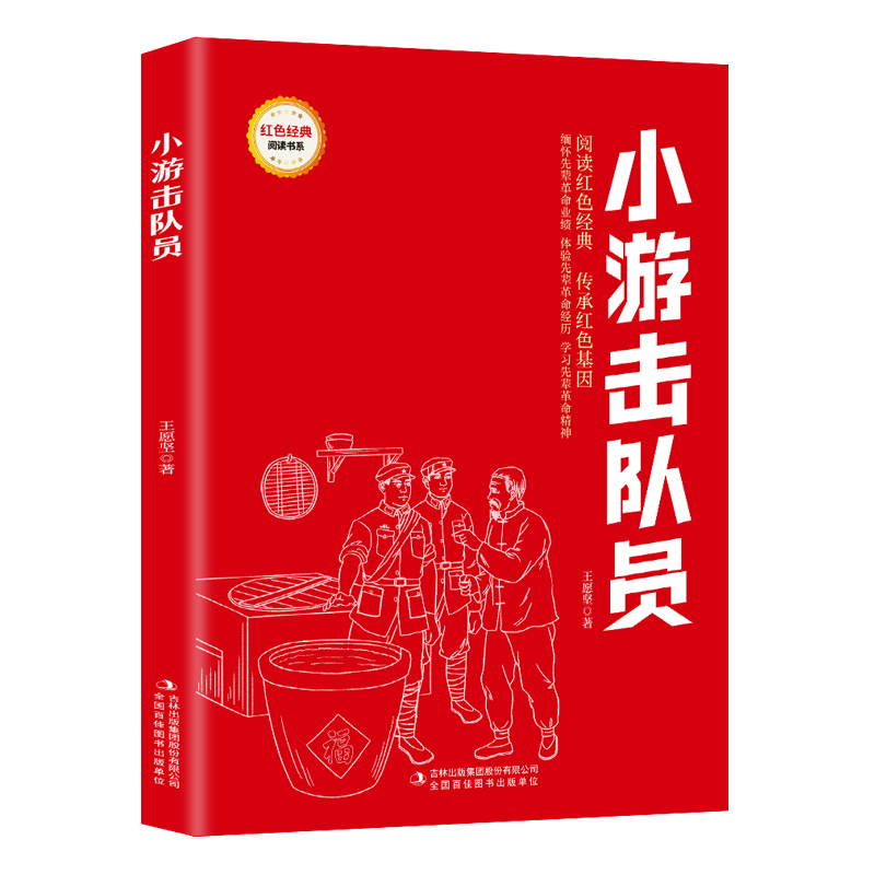 小游击队员 爱国主义教育故事书 红色经典革命故事 学生课外阅读