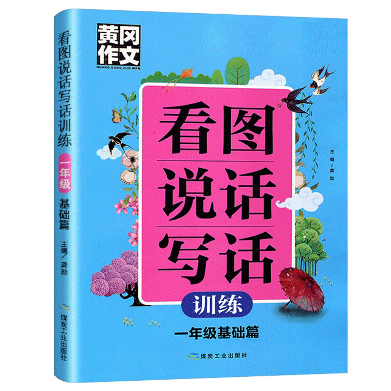 看图说话写话训练一年级基础篇 黄冈作文小学生作文起步入门书籍