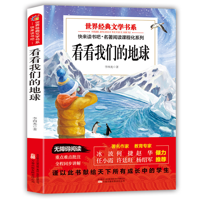 看看我们的地球 青少年须知的自然地理百科知识与环境保护启蒙书