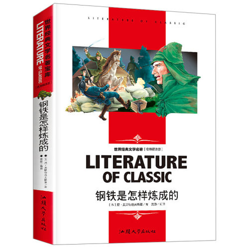 钢铁是怎样炼成的 小学生课外阅读书籍三四五六年级阅读