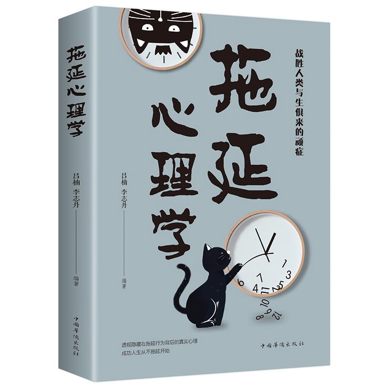 拖延心理学 正版 吕楠李志丹编著 战胜人类与生俱来的顽症