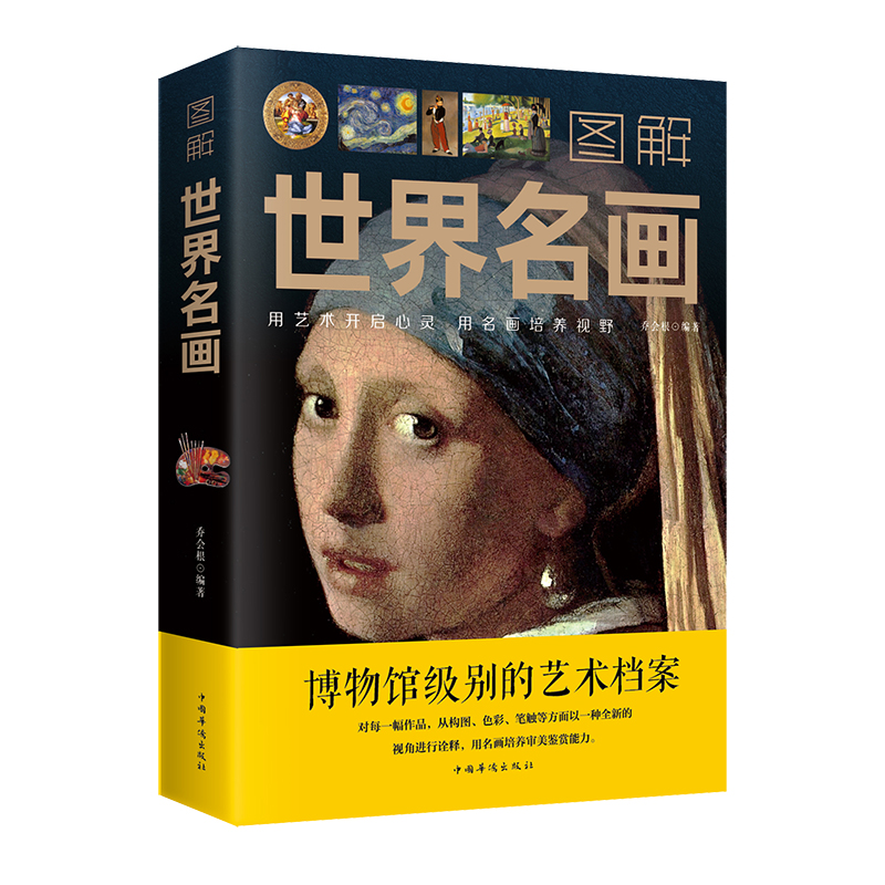 图解世界名画 名画档案 简介欣赏 绘画知识艺术世界绘画史画集