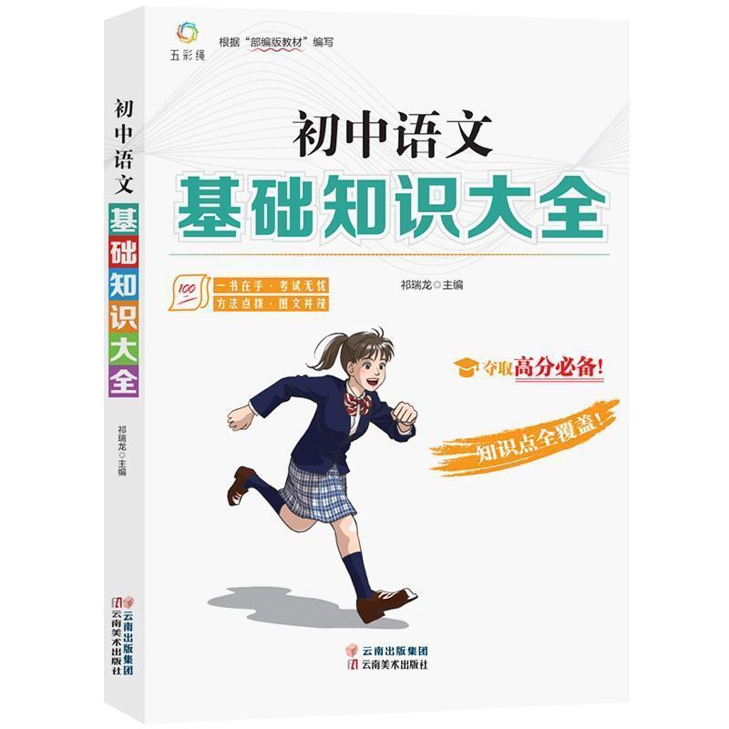 初中语文基础知识大全初一二三中学生教辅七八九年级语文考试提分