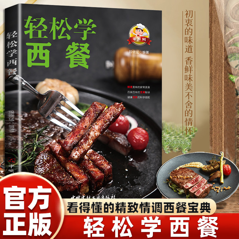 正版轻松学西餐 美食烹饪食谱西餐做法菜谱本家用零基础新手做菜
