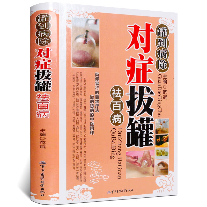 罐到病除对症拔罐祛百病 彩图精装中医传统拔罐书对症拔罐祛百病