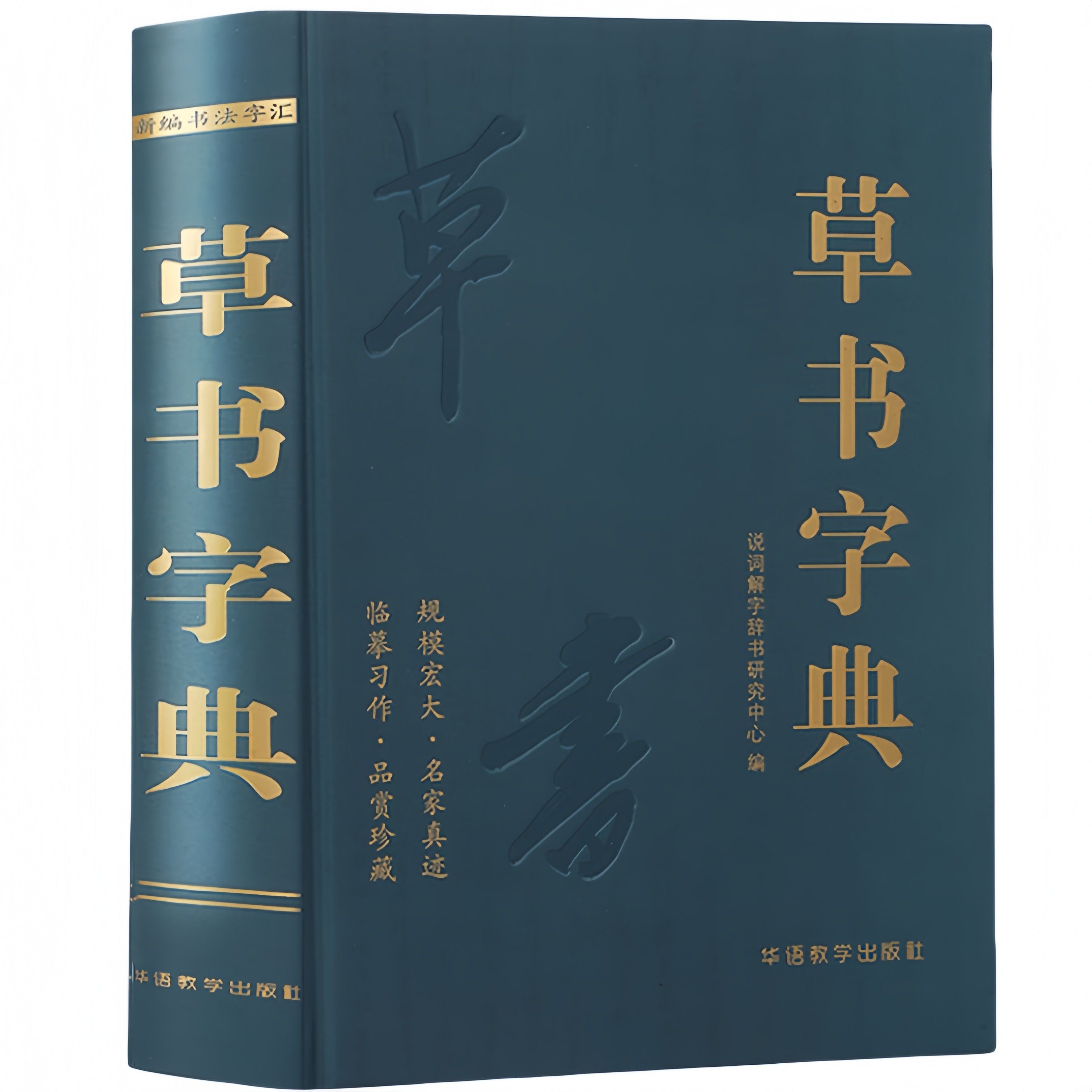 草书字典 新编书法学汇名家真迹收录书法临摹书法研究参考书籍