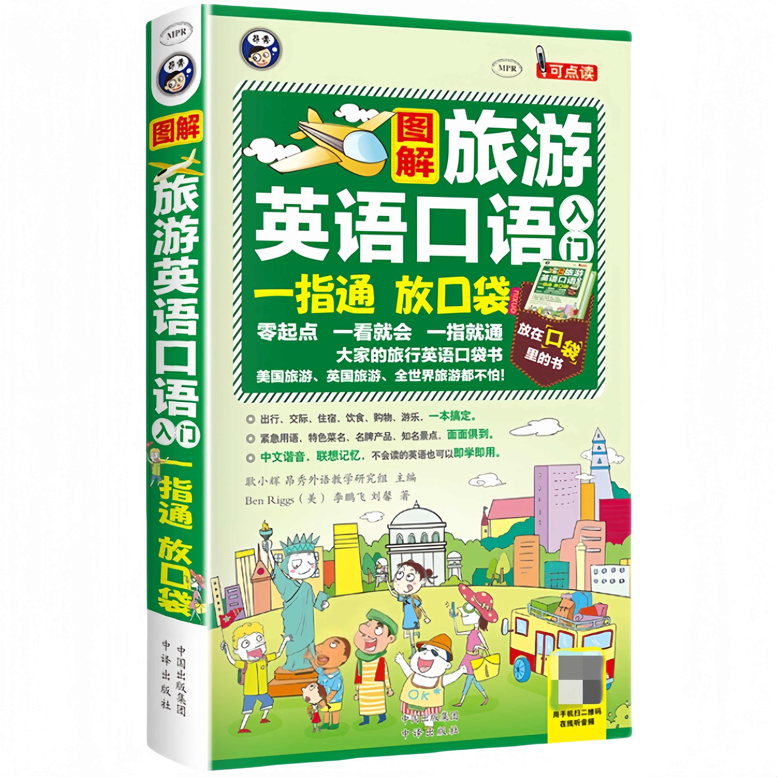 旅游英语口语入门 出国旅行沟通无障碍实用英语沟通学习指南书籍