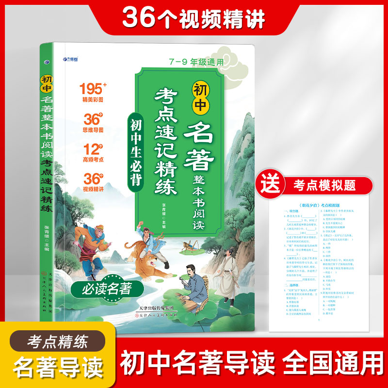 正版推荐阅读 初中名著阅读考点速记精练七八九年级文学常识基础