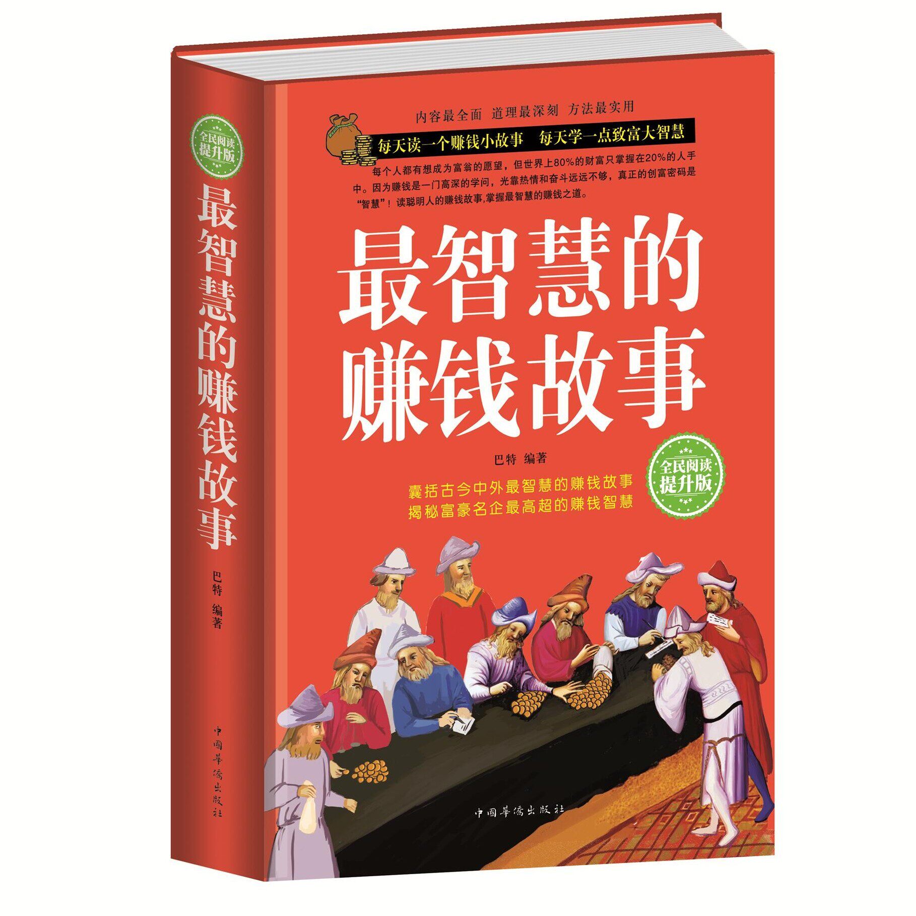 最智慧的赚钱故事 处事绝学投资理财金融成功励志书战略经营管理
