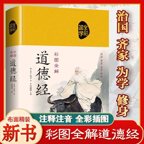 彩图全解道德经 精装原文译注解析文白对照古代哲学老子道教国学