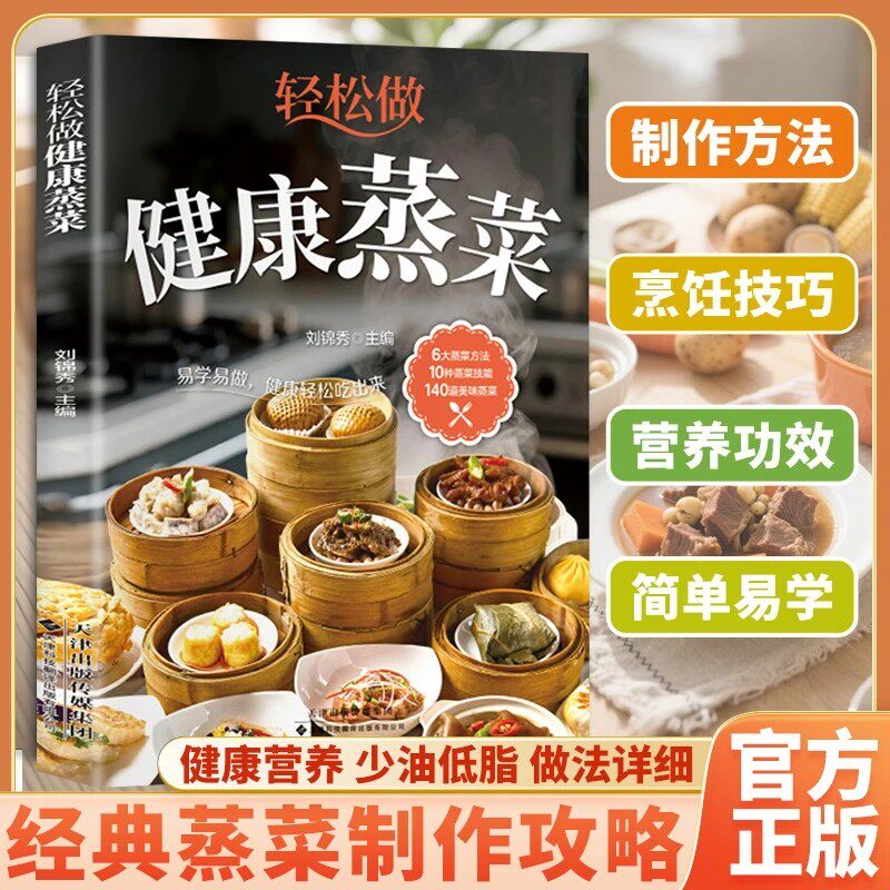 健康蒸菜 轻松做蒸菜食谱大全易学易做6大蒸10种技法140道蒸菜
