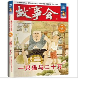 故事会 珍藏本 幽默讽刺系列:一只猫与二十万 讽刺小说 文学故事