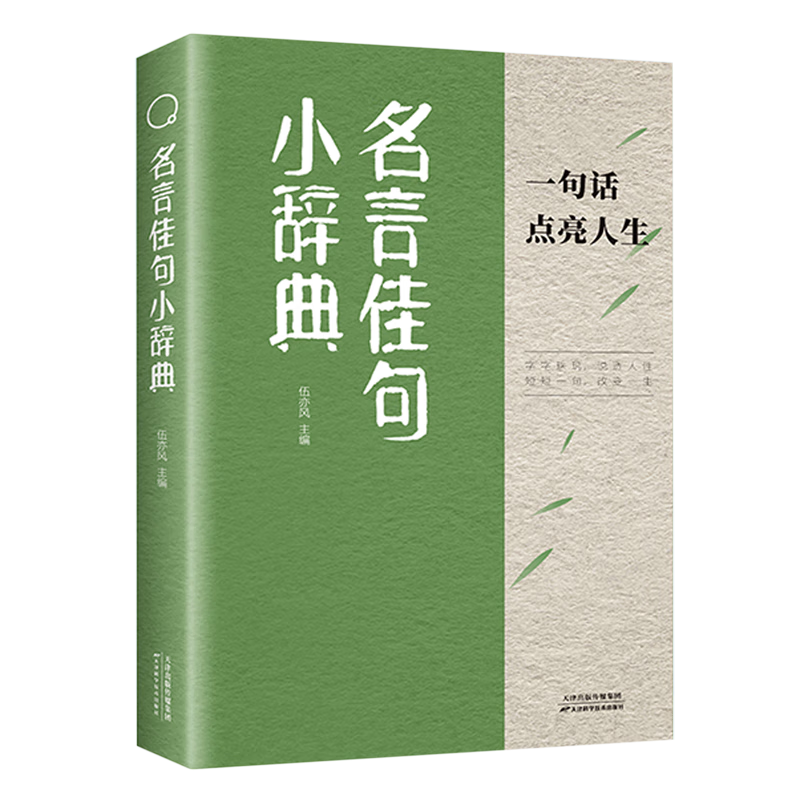 名言佳句小辞典正版 古今中外名人名言好词佳句好句经典语录励志