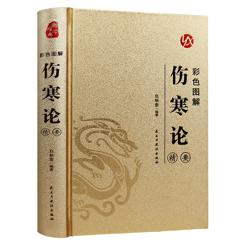 烫金系列 彩色图解伤寒论:精要 中医养生知识读物 医学科普书籍