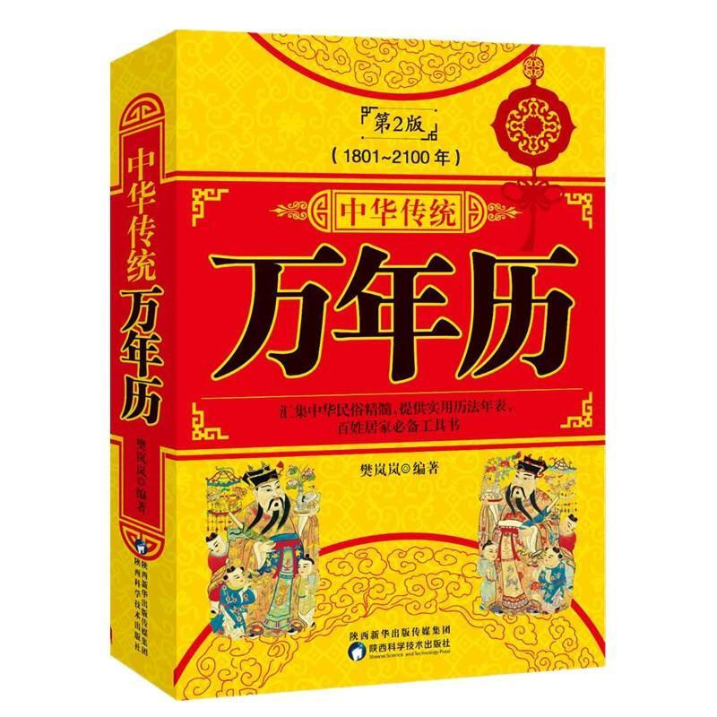 中华传统万年历1801-2100历法年表老黄历周易推算万年历十二生肖