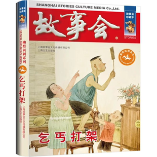 文学故事作品 幽默讽刺系列：乞丐打架 讽刺文学书 珍藏本 故事会