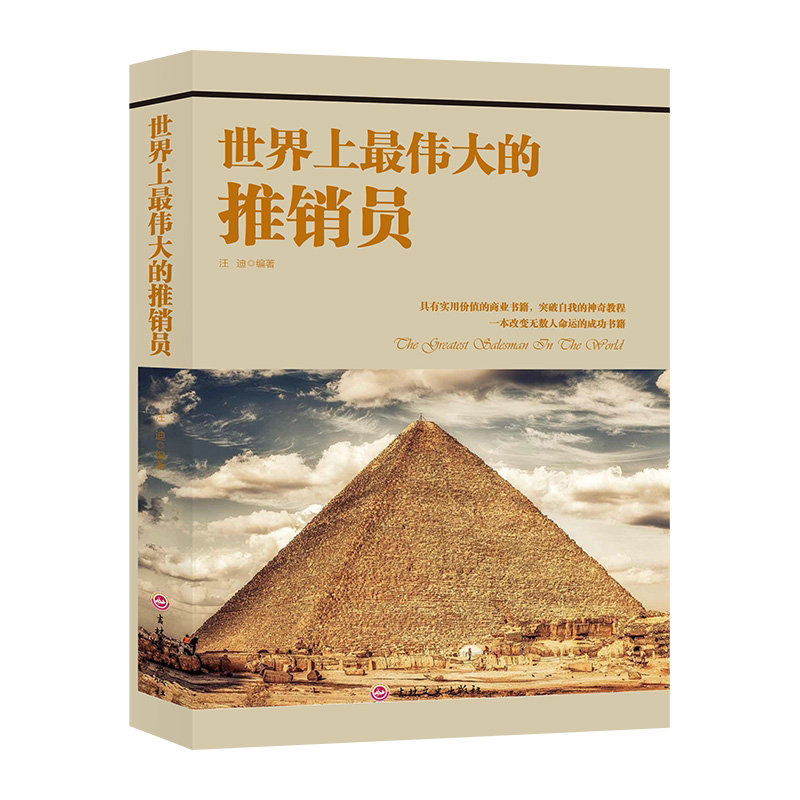 世界上最伟大的推销员 成功励志类书籍 销售心理学知识 营销技巧