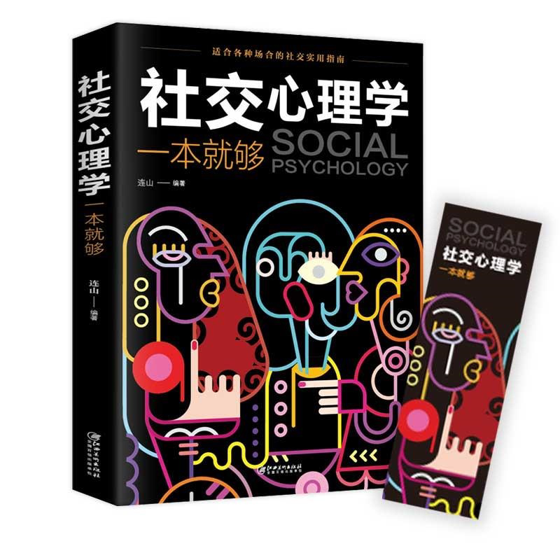 正版 社交心理学一本就够 职场社交礼仪人际关系沟通技巧微表情