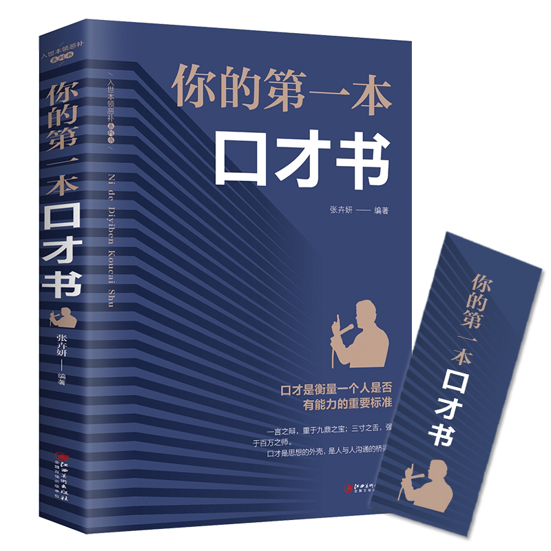 口才书如何提升说话技巧的学会沟通口才训练提高情商高就是