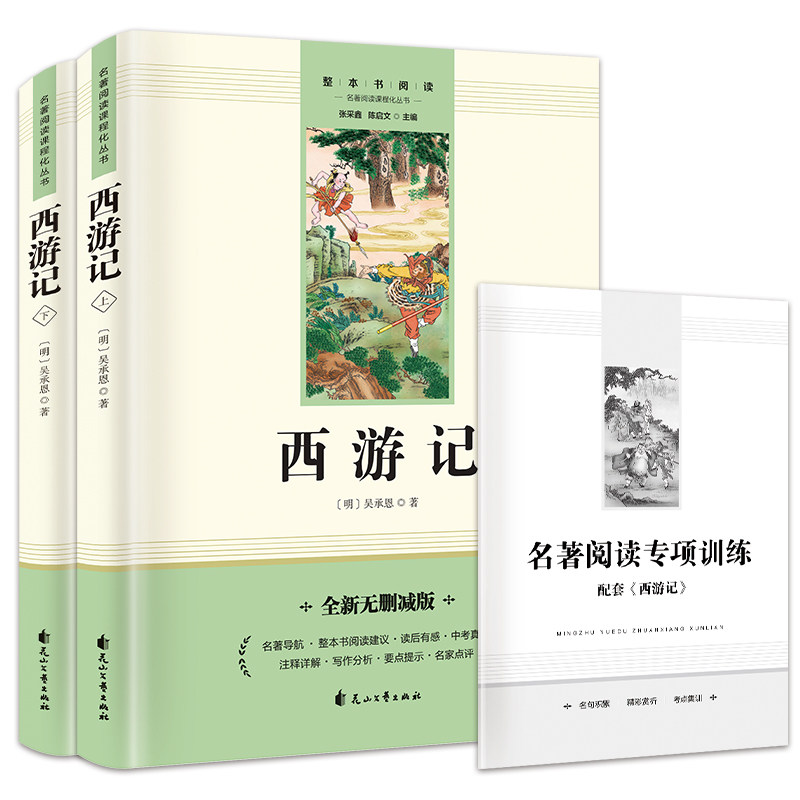 全2册西游记上下册 国学经典中国古代文学名著 全新无删减阅读书