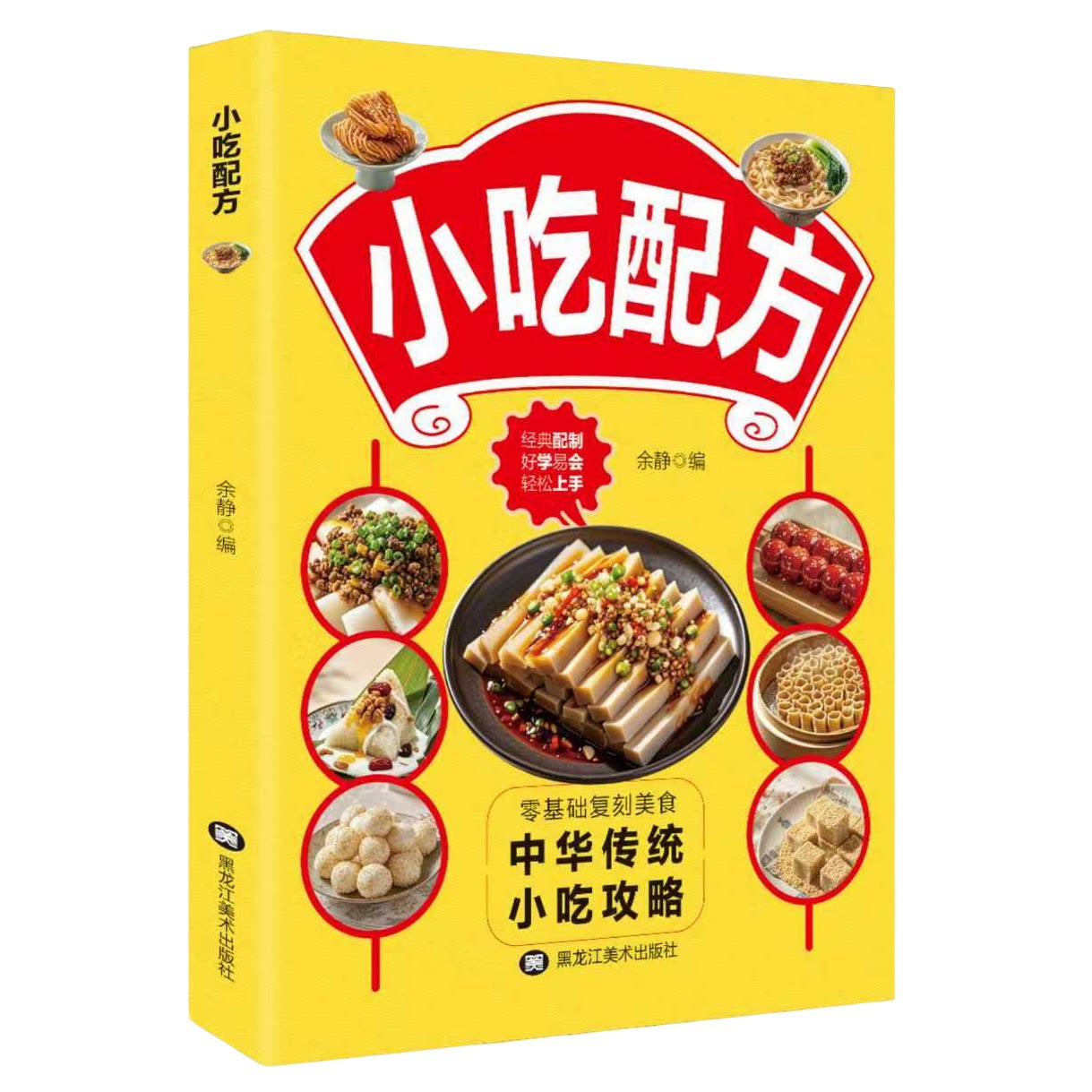 小吃配方 中华传统小吃攻略零基础复刻摆摊创业美食制作教程