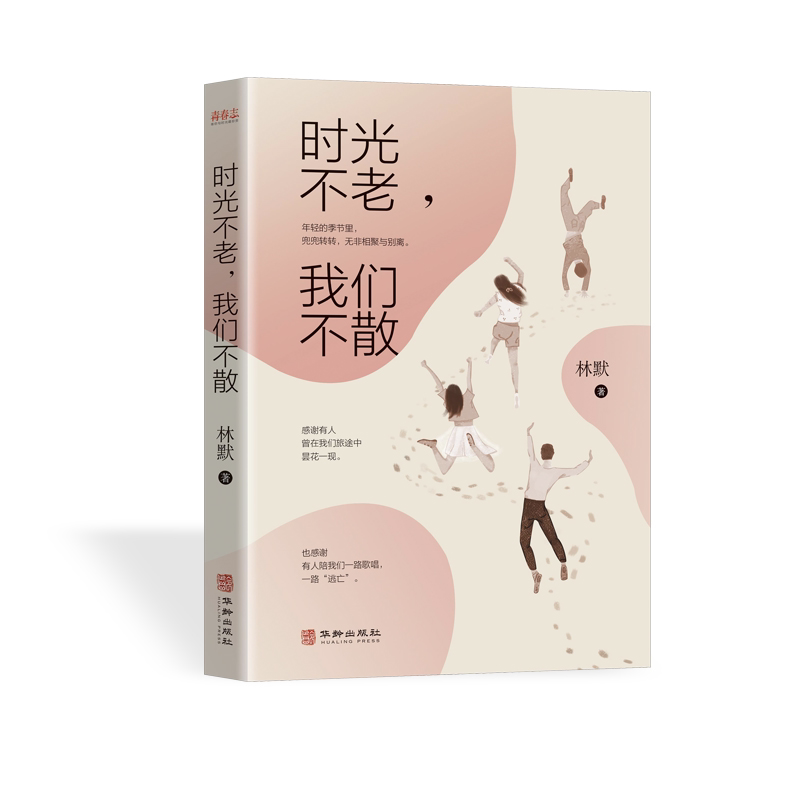 时光不老,我们不散 青春励志类文学作品 自我提升方法 人生智慧书