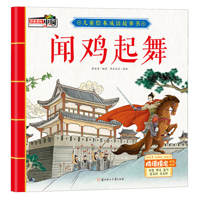 闻鸡起舞 经典民间故事 儿童课外阅读书籍 有声伴读彩色插画版
