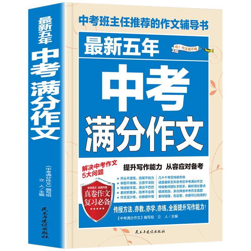 最新五年中考满分作文中考作文素材真卷作文初中生作文大全书