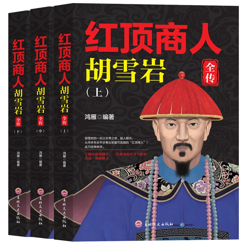 红顶商人胡雪岩（全三册）中国历史人物传记 发家史 成长励志读物