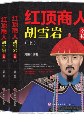 红顶商人胡雪岩（全三册）中国历史人物传记 发家史 成长励志读物