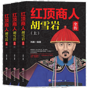 红顶商人胡雪岩（全三册）中国历史人物传记 发家史 成长励志读物