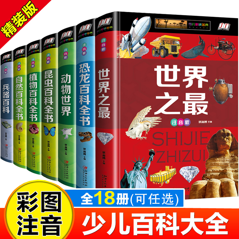 精装彩图小学生注音版科普百科全书恐龙昆虫植物动物兵器自然百科