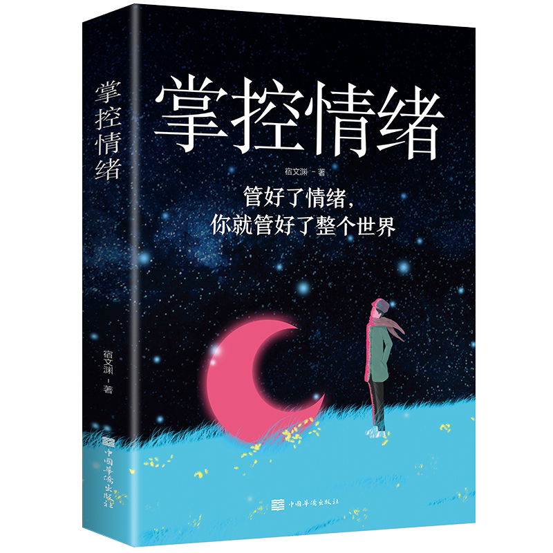 正版 照着做你就能掌控情绪 情绪控制方法 别让坏情绪害了你情绪