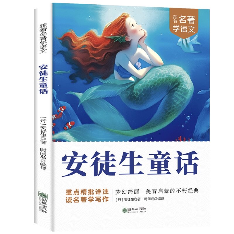正版跟着名著学语文安徒生童话 小学生课外阅读名著美育启蒙经典