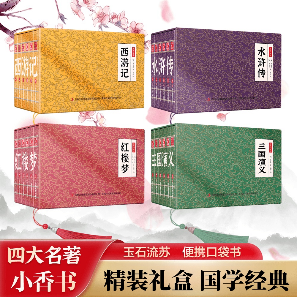 四大名著小香书国学文化精粹西游记水浒传三国演义红楼梦连环画书