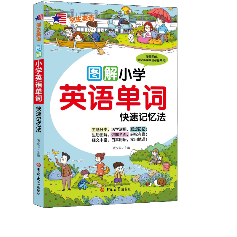 图解小学英语单词:快速记忆法 儿童提升记忆力 英语学习方法技巧