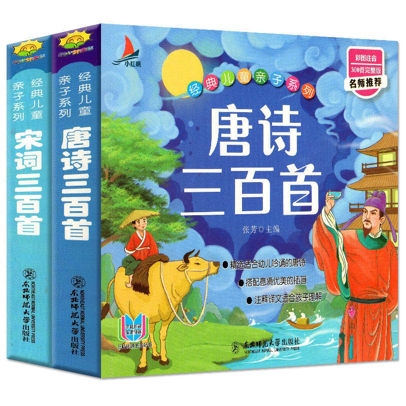 唐诗三百首 完整版宋词三百首小学生注音版儿童版带拼音唐诗300首