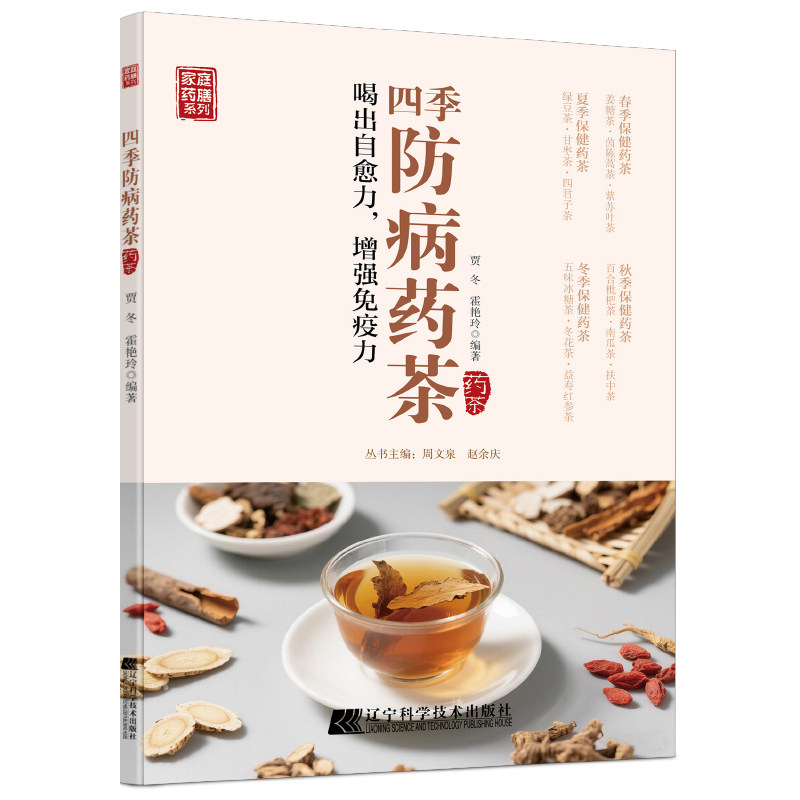 四季防病药茶 春季健脾夏季祛湿秋季润燥冬季温补实用茶饮书籍