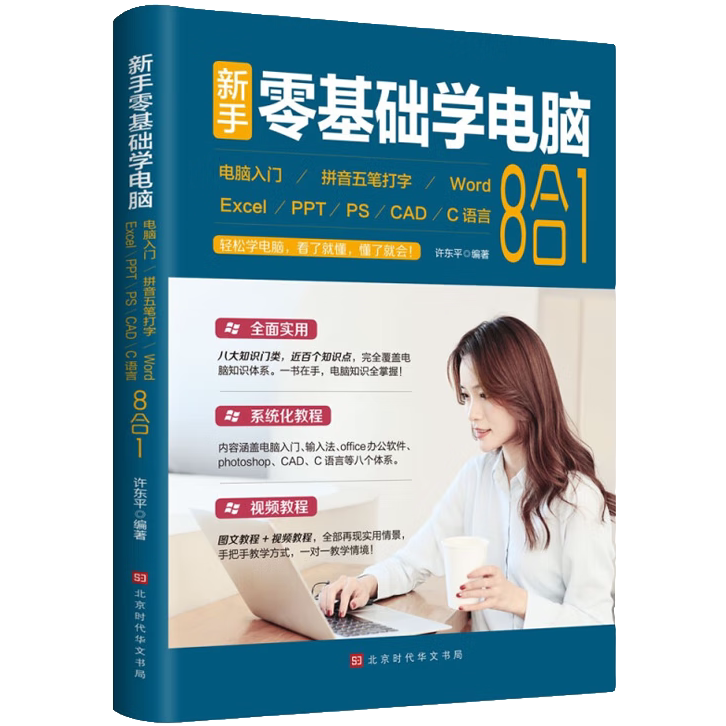 新手零基础学电脑 电脑入门知识 拼音五笔打字技巧 多语言编程书