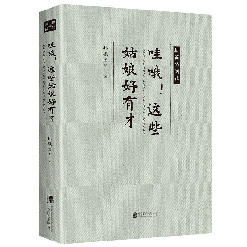 哇哦这些姑娘好有才 现当代经典文学作品 名家名作 经典小说书籍