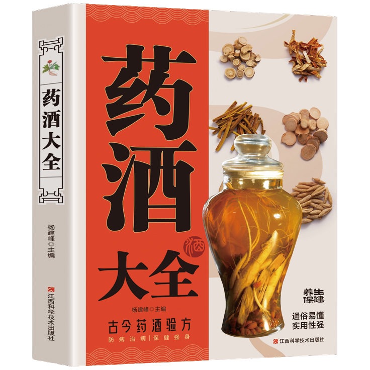 药酒大全：中华药酒配方大全 百病食疗中医养生饮食健康中老年养生