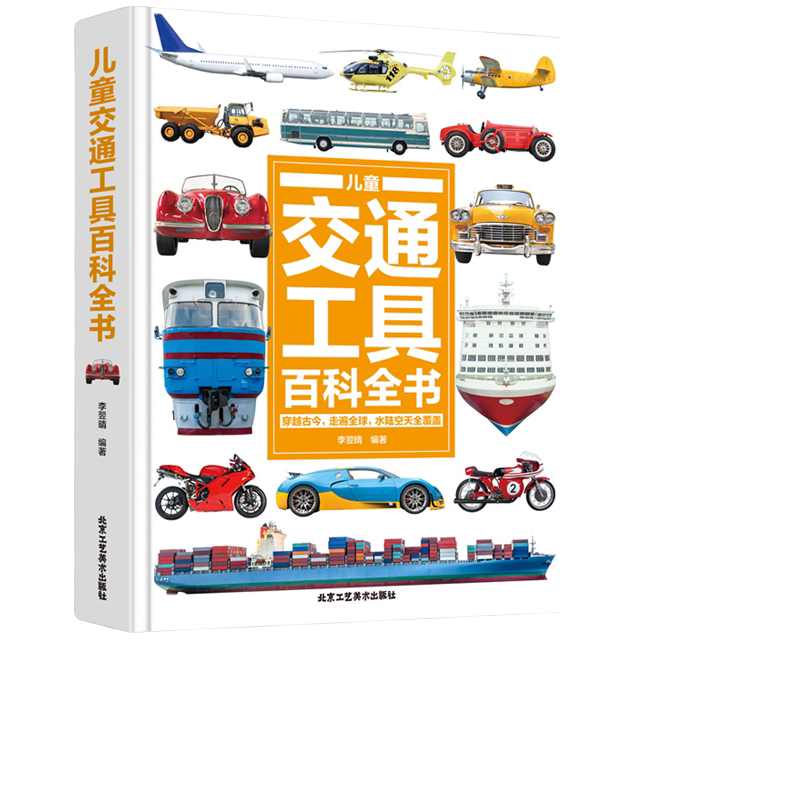 儿童交通工具百科全书绘本 安全意识科普类 交通规则标志绘本科普
