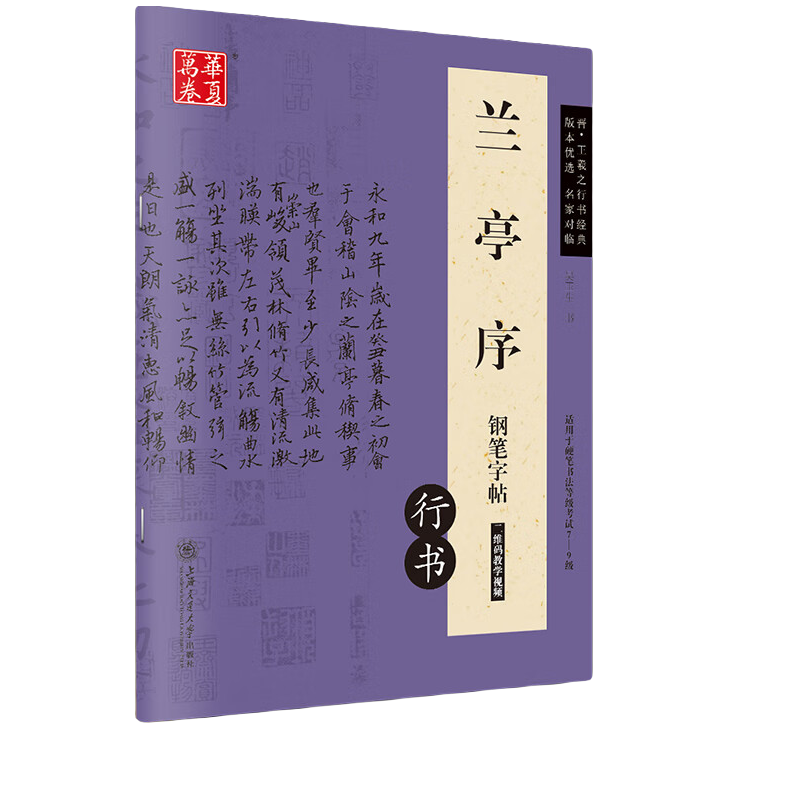 兰亭序钢笔行书字帖 晋·王羲之行书经典 吴玉生硬笔书法临摹描红
