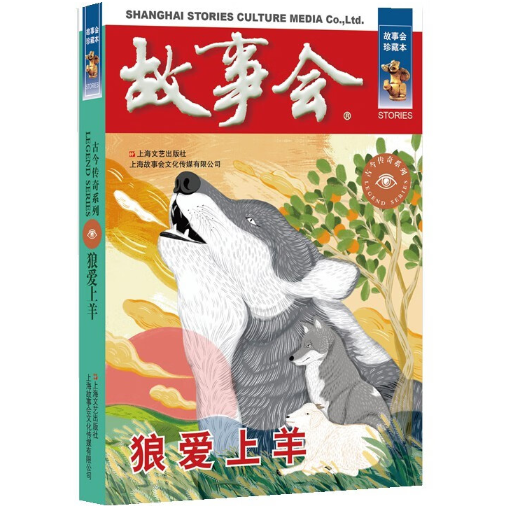 故事会 珍藏本 古今传奇系列：狼爱上羊 民间故事阅读 文学作品