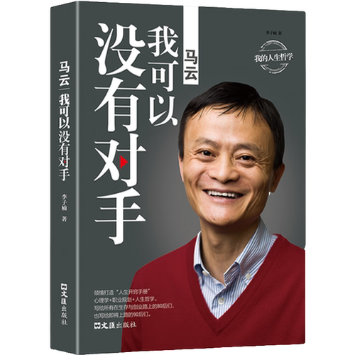 马云:我可以没有对手 人物故事 名人经历 马云发家史 成功励志书