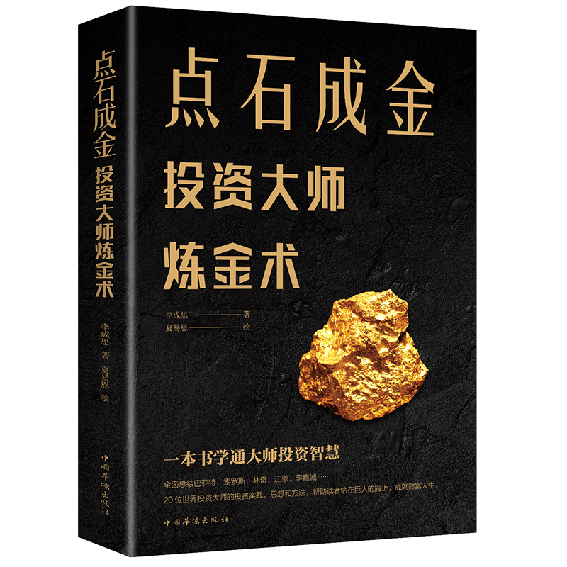 点石成金 投资大师炼金术20位投资大师投资实践思想和方法一本通