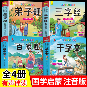 正版完整版唐诗三百首三字经千字文国学启蒙注音版幼儿早教书儿童