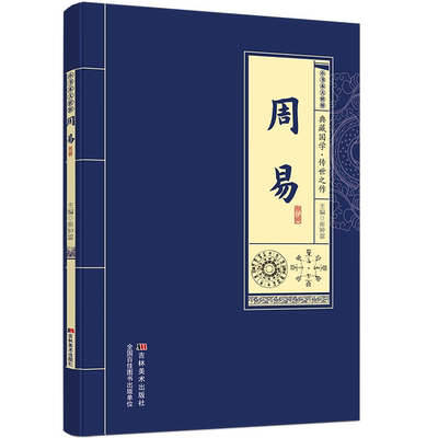 周易 国学经典知识读物 学习为人处世 人生智慧读物 古代哲学读物