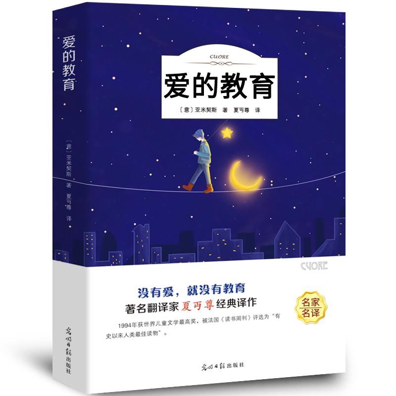 爱的教育 正版原著亚米契斯全集完整版夏丐尊译小学生阅读经典