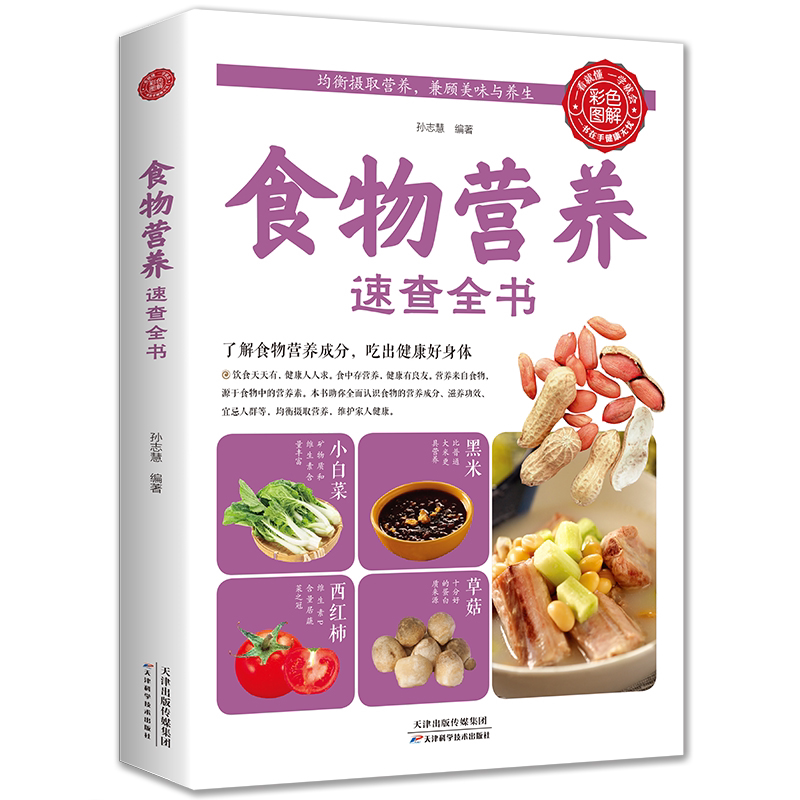 正版速发 食物营养速查全书 食材百科养生食疗中国居民膳食指导手